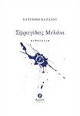 Σφραγίδας μελάνι, Ανθολόγιο, Βαζαίου, Χαριτίνη, Θερμαϊκός, 2018