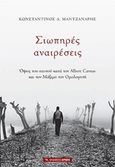 Σιωπηρές αναιρέσεις, Όψεις του εαυτού κατά τον Albert Camus και τον Μάξιμο τον Ομολογητή, Μαντζανάρης, Κωνσταντίνος Δ., Αρμός, 2018