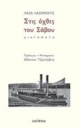 Στις όχθες του Σάβου, , Lazarevic, Lazar &quot;Laza&quot;, 1851-1891, Ενύπνιο, 2018