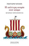 Η καλύτερη ιστορία στον κόσμο, , Kipling, Rudyard - Joseph, 1865-1936, Ποικίλη Στοά, 2018