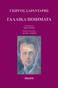 Γαλλικά ποιήματα, , Σαραντάρης, Γιώργος, 1908-1941, Εκάτη, 2018