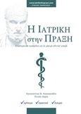Η ιατρική στην πράξη, Ιατρικές πληροφορίες από γιατρούς σε γιατρούς, , Ιατρική Πράξη On Line, 2018