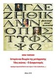 Ιστορία και θεωρία της μετάφρασης, 18ος αιώνας  Ο διαφωτισμός, , Ταμπάκη, Άννα, Καλλιγράφος, 2018