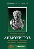 Δημόκριτος, Ο φιλόσοφος και ο φυσιοδίφης, ο θεωρητικός της δημοκρατίας, Παπαδόπουλος, Θανάσης, 1921-1985, Ζαχαρόπουλος Σ. Ι., 2018