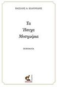 Τα ήσυχα μεσημέρια, Ποιήματα, Ιωαννίδης, Βασίλης Α., Οσελότος, 2018