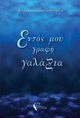 Εντός μου γραφή γαλάζια, , Κιρκασιάδου-Αθηνέλλη, Έλενα, Εκδόσεις Πηγή, 2018