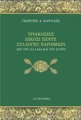 Τριακόσιες είκοσι πέντε συλλογές παροιμιών, Από την Ελλάδα και την Κύπρο, Καψάλης, Γεώργιος Δ., Gutenberg - Γιώργος &amp; Κώστας Δαρδανός, 2018