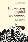 Η σκοτεινή καρδιά του δάσους, , Novik, Naomi, SΕΛΙΝΙ, 2018