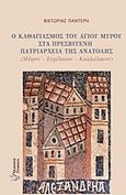 Ο καθαγιασμός του αγίου μύρου στα πρεσβυγενή πατριαρχεία της Ανατολής, Μύρον, ευχέλαιον, καλλιέλαιον, Παντερή, Βικτωρία, Γρηγόρη, 2017