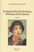 22 Αρχαίες Ελληνίδες ποιήτριες, φιλόσοφοι και επιστήμονες, Ιστορικό, Τσουρουκίδη - Σερενέ, Ιωάννα, Λεξίτυπον, 2018