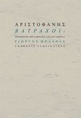 Βάτραχοι, , Αριστοφάνης, 445-386 π.Χ., Γαβριηλίδης, 2018