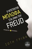 Ο ντετέκτιβ Μπλόφα στα ίχνη του Freud, Ψυχανάλυση και εγκλήματα, Γρίβα, Σώτη, Psychiama, 2018