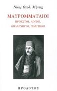 Μαυρομματαίοι, Προεστοί, λόγιοι, οπλαρχηγοί, πολιτικοί, Μήτης, Νίκος Θεοδ., Ηρόδοτος, 2018