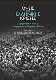 Όψεις της ελληνικής κρίσης, Συγκρουσιακός κύκλος διαμαρτυρίας και θεσμικές εκβάσεις, , Gutenberg - Γιώργος &amp; Κώστας Δαρδανός, 2018