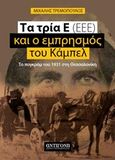 Τα τρία Ε (ΕΕΕ) και ο εμπρησμός του Κάμπελ, Το πογκρόμ του 1931 στη Θεσσαλονίκη, Τρεμόπουλος, Μιχάλης, Αντιγόνη, 2018