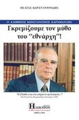 Γκρεμίζουμε τον μύθο του "εθνάρχη", Ο αληθινός Κωνσταντίνος Καραμανλής, Κωνσταντινίδης, Ησαΐας Ι., Ήλεκτρον, 2018