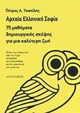 Αρχαία ελληνική σοφία, 75 μαθήματα δημιουργικής σκέψης για μια καλύτερη ζωή, Τσαπίλης, Πέτρος, Ανατολικός, 2018