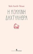 Η κόκκινη δαχτυλήθρα, , Λεοντίδη-Πλάτωνα, Βούλα, Εκδόσεις Κυριακίδη Μονοπρόσωπη ΙΚΕ, 2018