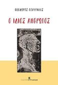 Ο ίδιος άνθρωπος, , Πολυράκης, Θεόδωρος, Εκδόσεις Κυριακίδη Μονοπρόσωπη ΙΚΕ, 2018