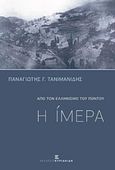 Η Ίμερα, Από τον ελληνισμό του Πόντου, Τανιμανίδης, Παναγιώτης, Εκδόσεις Κυριακίδη Μονοπρόσωπη ΙΚΕ, 2018