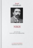 Νίκη, , Conrad, Joseph, 1857-1924, Εξάντας, 2018