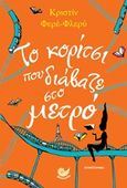 Το κορίτσι που διάβαζε στο μετρό, , Feret - Fleury, Christine, Ωκεανός, 2018