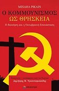 Ο κομμουνισμός ως θρησκεία, Η διανόηση και η Οκτωβριανή Επανάσταση, Ryklin, Michail, Επίκεντρο, 2018