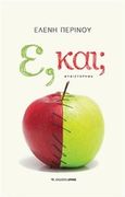 Ε, και;, Μυθιστόρημα, Περινού, Ελένη, Αρμός, 2018