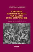 Η τεράστια κοινωνική σημασία των βλάκων εν τω συγχρόνω βίω, , Λεμπέσης, Ευάγγελος, Εκάτη, 2018