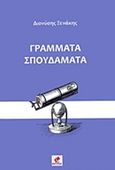 Γράμματα σπουδάματα, , Ξενάκης, Διονύσης, Εντύποις, 2018