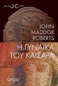 Η γυναίκα του καίσαρα, , Roberts, John Maddox, Οξύ, 2018