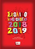 Σχολικό ημερολόγιο 2018-2019 για μαθητές δημοτικού σχολείου, , , Εκδόσεις Πατάκη, 2018