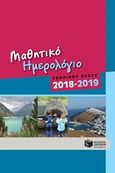 Μαθητικό ημερολόγιο σχολικού έτους 2018-2019, , , Εκδόσεις Πατάκη, 2018