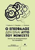 Ο εγκέφαλος δεν είναι αυτό που νομίζετε, Εικόνες και αντικατοπτρισμοί του εγκεφάλου, Συλλογικό έργο, Δίαυλος, 2018