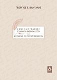 Συντομογραφίες, συλλογή ποιημάτων και κείμενα περί την ποίησιν, , Βενταλής, Γεώργιος Ε., Αγγελάκη Εκδόσεις, 2018