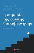 Η σημασία της σωστής διακυβέρνησης, Θεωρία και πράξη, Βουρλούμης, Παναγής, Ποταμός, 2018