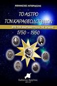 Το άστρο των Καραθεοδωρήδων, Από την Ανδριανούπολη της Θράκης 1750-1950, Λιπορδέζης, Αθανάσιος, Αρχύτας, 2018