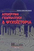 Απόκρυφη γεωπολιτική και ψυχοϊστορία, , Κωνσταντινίδης, Ησαΐας Ι., Ήλεκτρον, 2018