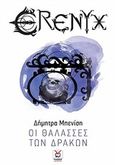 Έρενυξ: Οι θάλασσες των δράκων, , Μπενίση, Δήμητρα, Locus 7 - Άλλωστε, 2018