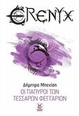 Έρενυξ: Οι πάπυροι των τεσσάρων φεγγαριών, , Μπενίση, Δήμητρα, Locus 7 - Άλλωστε, 2018