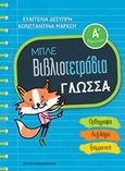 Μπλε βιβλιοτετράδια: Γλώσσα Α΄δημοτικού, Ορθογραφία, λεξιλόγιο, γραμματική, Δεσύπρη, Ευαγγελία, Εκδόσεις Παπαδόπουλος, 2018