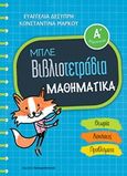 Μπλε βιβλιοτετράδια: Μαθηματικά Α΄δημοτικού, Θεωρία, ασκήσεις, προβλήματα, Δεσύπρη, Ευαγγελία, Εκδόσεις Παπαδόπουλος, 2018