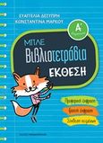 Μπλε βιβλιοτετράδια: Έκθεση Α΄δημοτικού, Προφορική έκφραση, γραπτή έκφραση, σύνθεση κειμένων, Δεσύπρη, Ευαγγελία, Εκδόσεις Παπαδόπουλος, 2018