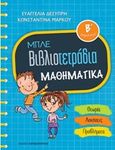 Μπλε βιβλιοτετράδια: Μαθηματικά Β΄δημοτικού, Θεωρία, ασκήσεις, προβλήματα, Δεσύπρη, Ευαγγελία, Εκδόσεις Παπαδόπουλος, 2018