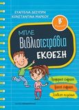 Μπλε βιβλιοτετράδια: Έκθεση Β΄δημοτικού, Προφορική έκφραση, γραπτή έκφραση, σύνθεση κειμένων, Δεσύπρη, Ευαγγελία, Εκδόσεις Παπαδόπουλος, 2018