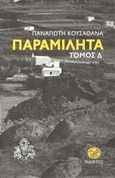 Παραμιλητά Δ': Κείμενα για τον πολιτισμό και την ιστορία της Μυκόνου, , Κουσαθανάς, Παναγιώτης, Ίνδικτος, 2018