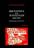 Δικτατορία και αντίσταση 1967-1974, Προσωπική μαρτυρία, Βαλντέν, Σωτήρης, Θεμέλιο, 2018