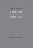 Σύμβολο νέας πίστεως, , Φλώρος, Σπύρος Γ., Γαβριηλίδης, 2018