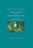 Διαστάσεις του χωροχρόνου, , Βαρνάβας, Σωτήρης Π., Γαβριηλίδης, 2018