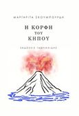 Η κορφή του κήπου, , Σκουμπουρδή, Μαργαρίτα, Γαβριηλίδης, 2018